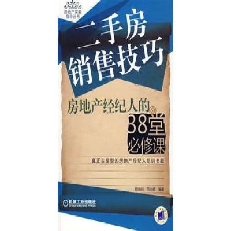 房地產(chǎn)經(jīng)紀人的38堂必修課 從入門到精通二手房銷售技巧